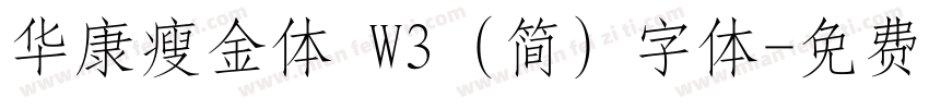 华康瘦金体 W3 (简) 字体字体转换